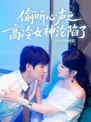 偷听心声之高冷女神沦陷了（60集）短剧解说全集