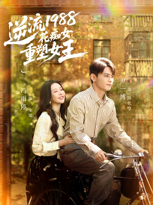 逆流1988花痴女重塑女王(80集) 逆流1988花痴女重塑女王(80集)解说
