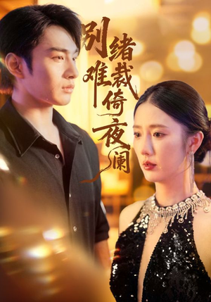 别绪难裁倚夜阑(70集) 别绪难裁倚夜阑(70集)追短剧看全集