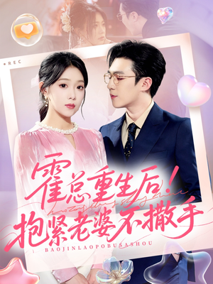 霍总重生后抱紧老婆不撒手(61集) 霍总重生后抱紧老婆不撒手(61集)短剧