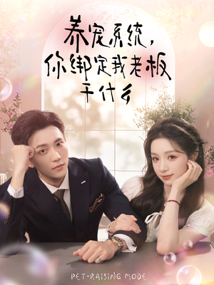 养宠系统,你绑定我老板干什么(80集) 养宠系统,你绑定我老板干什么(80集)夸克在线观看