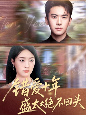 错爱十年盛太太绝不回头(91集) 错爱十年盛太太绝不回头(91集)全集一网打尽