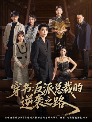 穿书反派总裁的逆袭之路(80集) 穿书反派总裁的逆袭之路(80集)热门短剧推广