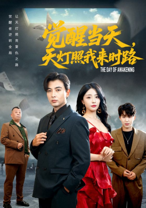觉醒当天天灯照我来时路(61集) 觉醒当天天灯照我来时路(61集)分享好看的短剧