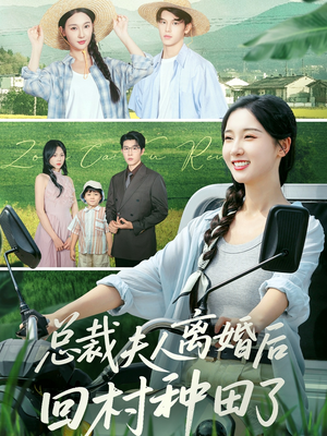 总裁夫人离婚后回村种田了(72集) 总裁夫人离婚后回村种田了(72集)短剧免费观看