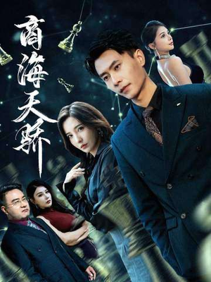 商海天骄(70集) 商海天骄(70集)古装短剧推荐