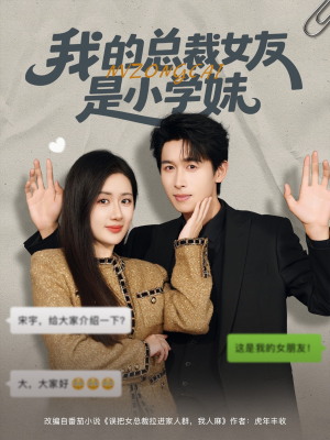 我的总裁女友是小学妹(80集) 我的总裁女友是小学妹(80集)我全都看完了