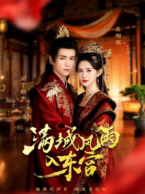 满城风雨入东宫(55集) 满城风雨入东宫(55集)温柔追捕短剧