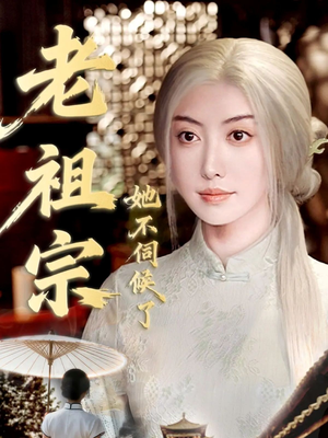 老祖宗她不伺候了(65集) 老祖宗她不伺候了(65集)最热短剧抢先看