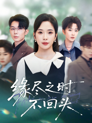 缘尽之时不回头(28集) 缘尽之时不回头(28集)河马免费短剧