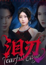 泪刃(40集) 泪刃(40集)热播短剧分享