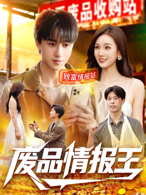 废品情报王(117集) 废品情报王(117集)追短剧关注我