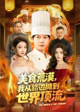 美食荒漠:我从路边摊到世界顶流(81集) 美食荒漠:我从路边摊到世界顶流(81集)免费在线看