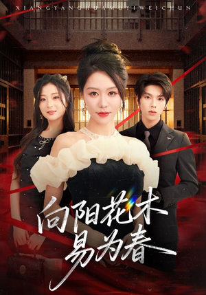 新:向阳花木易为春(72集) 新:向阳花木易为春(72集)短剧每日分享