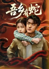 吾乡有蛇 (50集) 吾乡有蛇 (50集)最新热剧免费看