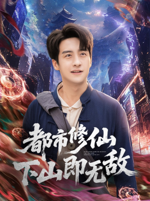 都市修仙下山即无敌(105集) 都市修仙下山即无敌(105集)好看的国产短剧