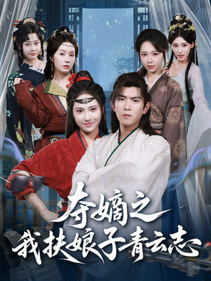 夺嫡之我扶娘子青云志(63集) 夺嫡之我扶娘子青云志(63集)哪个网站可以看
