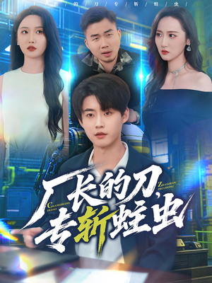 厂长的刀,专斩蛀虫(81集) 厂长的刀,专斩蛀虫(81集)恋爱短剧分享