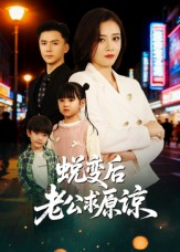 蜕变后老公求原谅(62集) 蜕变后老公求原谅(62集)最新热剧免费看