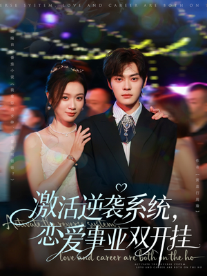 激活逆袭系统,恋爱事业双开挂(80集) 激活逆袭系统,恋爱事业双开挂(80集)免费在线看全集
