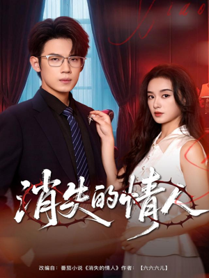 消失的情人(79集) 消失的情人(79集)热门短剧抢先