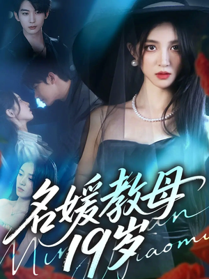 名媛教母19岁(70集) 名媛教母19岁(70集)分享好看短剧