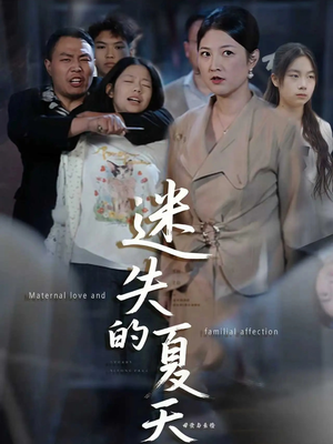 迷失的夏天(50集) 迷失的夏天(50集)好看短剧抢先看