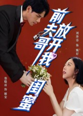 前夫哥,放开我闺蜜(60集) 前夫哥,放开我闺蜜(60集)抢先看热门短剧