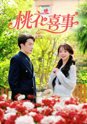 桃花喜事(63集) 桃花喜事(63集)好看短剧又来了
