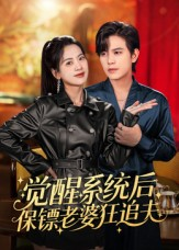 觉醒系统后保镖老婆狂追夫(70集) 觉醒系统后保镖老婆狂追夫(70集)爆款热门短剧