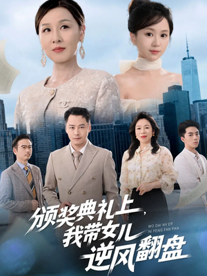 颁奖典礼上,我带女儿逆风翻盘(61集) 颁奖典礼上,我带女儿逆风翻盘(61集)免费短剧推荐