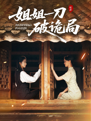 姐姐一刀破诡局(64集) 姐姐一刀破诡局(64集)免费在线看全集