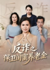 姐妹的正义(41集) 姐妹的正义(41集)火爆短剧推荐