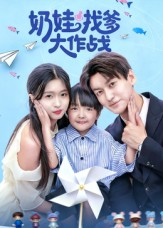 奶娃找爹大作战(50集) 奶娃找爹大作战(50集)短剧精彩推荐