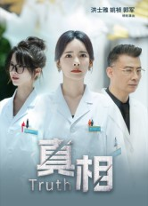 真相(42集) 真相(42集)每日短剧推荐