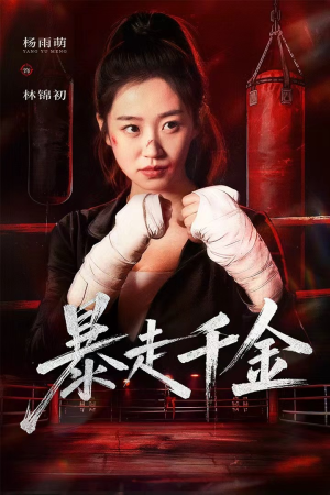 暴走千金(51集) 暴走千金(51集)精彩短剧看全集