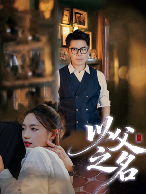 以父之名(30集) 以父之名(30集)解说文案