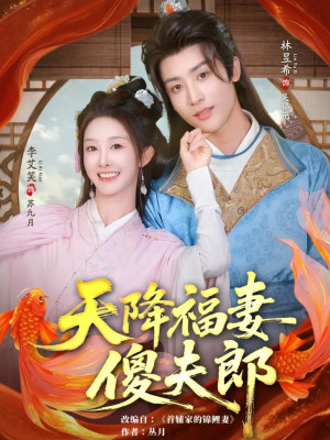 天降福妻傻夫郎(85集) 天降福妻傻夫郎(85集)短剧抢先看全集