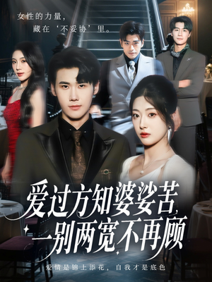 爱过方知婆娑苦一别两宽不再顾(57集) 爱过方知婆娑苦一别两宽不再顾(57集)推荐热门短剧