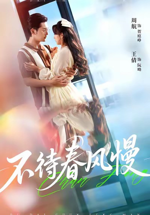 不待春风慢(74集) 不待春风慢(74集)真的好看吗