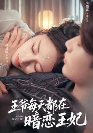 王爷每天都在暗恋王妃(62集) 王爷每天都在暗恋王妃(62集)全集免费看短剧