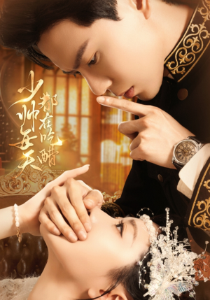 少帅每天都在吃醋(81集) 少帅每天都在吃醋(81集)今日最火短剧