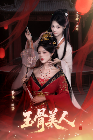 玉骨美人(92集) 玉骨美人(92集)免费短剧完整版