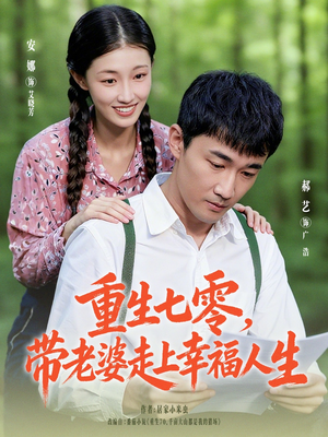 重生七零带老婆走上幸福人生(80集) 重生七零带老婆走上幸福人生(80集)热门短剧推荐。