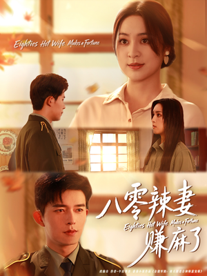 八零辣妻赚麻了(69集) 八零辣妻赚麻了(69集)精彩短剧看不停