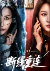 断线重连(57集) 断线重连(57集)免费看全网短剧
