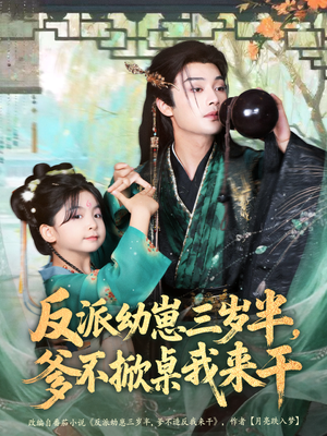 反派幼崽三岁半,爹不掀桌我来干(80集) 反派幼崽三岁半,爹不掀桌我来干(80集)短剧热门分享