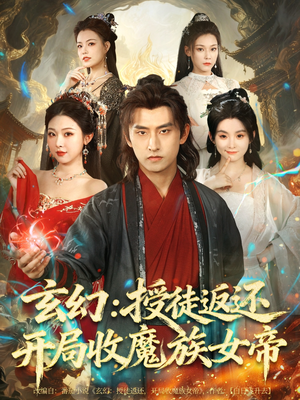 玄幻:授徒返还开局收魔族女帝(81集) 玄幻:授徒返还开局收魔族女帝(81集)最新热门短剧