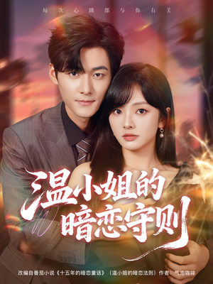 温小姐的暗恋守则(92集) 温小姐的暗恋守则(92集)穿越短剧推荐