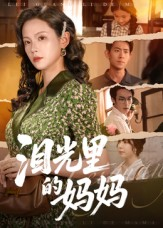 泪光里的妈妈(55集) 泪光里的妈妈(55集)小短剧抢先看